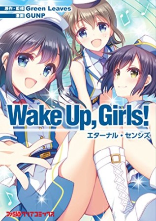 Wake Up, Girls! エターナル・センシズ1巻の表紙