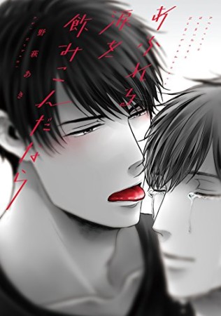 あふれる涙を飲みこんだなら1巻の表紙