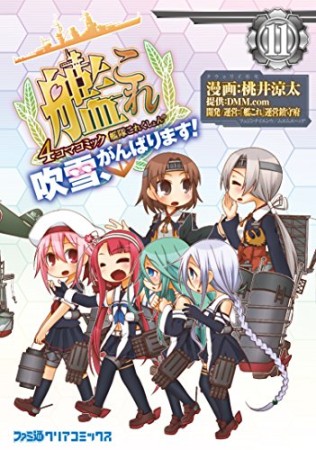 艦隊これくしょん-艦これ-4コマコミック 吹雪、がんばります!11巻の表紙