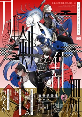 刀剣乱舞-ONLINE-アンソロジー ~本陣~1巻の表紙