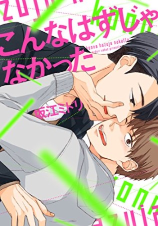 こんなはずじゃなかった1巻の表紙