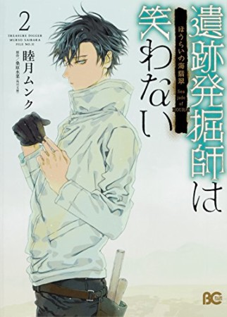 遺跡発掘師は笑わない2巻の表紙
