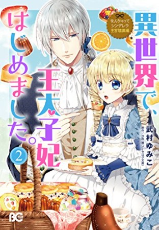 なんちゃってシンデレラ 王宮陰謀編 異世界で、王太子妃はじめました。2巻の表紙