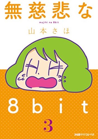 無慈悲な8bit3巻の表紙