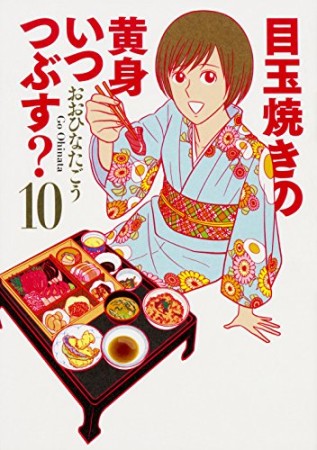 目玉焼きの黄身 いつつぶす？10巻の表紙