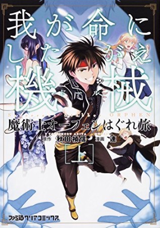 魔術士オーフェンはぐれ旅　我が命にしたがえ機械1巻の表紙