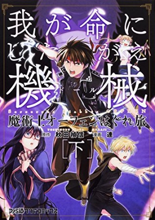 魔術士オーフェンはぐれ旅　我が命にしたがえ機械2巻の表紙