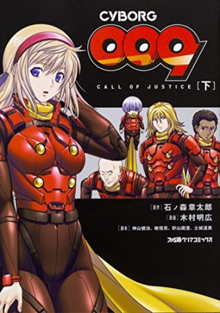 CYBORG009 CALL OF JUSTICE2巻の表紙