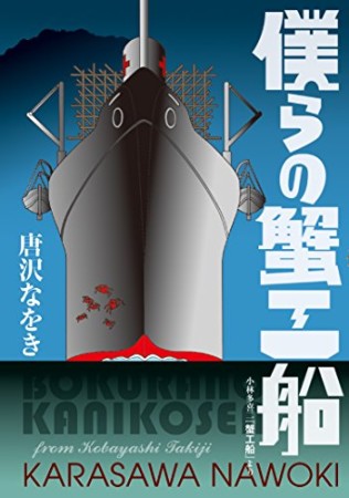 僕らの蟹工船 小林多喜二『蟹工船』より1巻の表紙