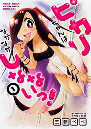 ピカリちゃんはなかなかしなないっ！1巻の表紙