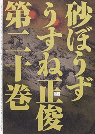 砂ぼうず20巻の表紙