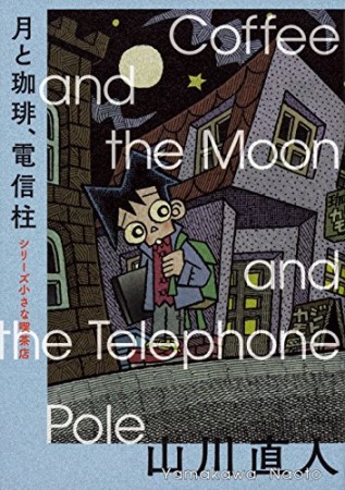 月と珈琲、電信柱 シリーズ 小さな喫茶店1巻の表紙