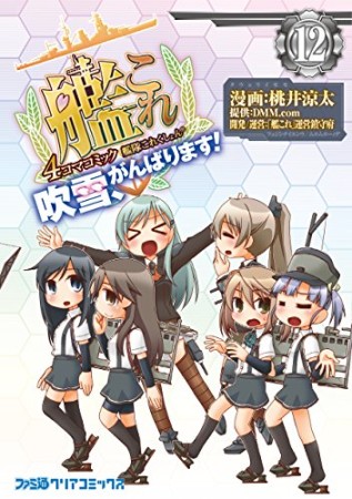 艦隊これくしょん-艦これ-4コマコミック 吹雪、がんばります!12巻の表紙