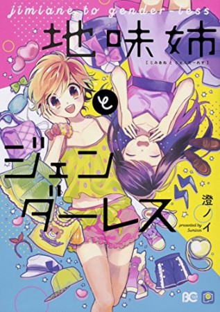 地味姉とジェンダーレス1巻の表紙