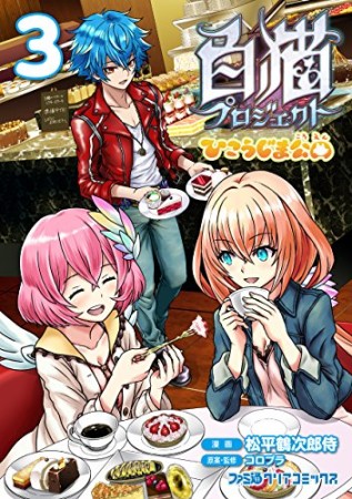 白猫プロジェクト ひこうじま公園3巻の表紙