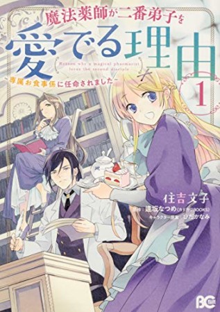 魔法薬師が二番弟子を愛でる理由 ~専属お食事係に任命されました~1巻の表紙