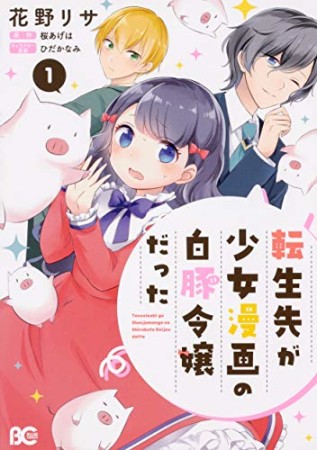 転生先が少女漫画の白豚令嬢だった1巻の表紙