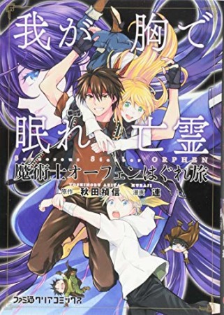 魔術士オーフェンはぐれ旅 我が胸で眠れ亡霊1巻の表紙