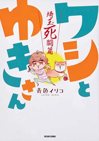 ワシとゆきさん 埼玉死闘篇1巻の表紙