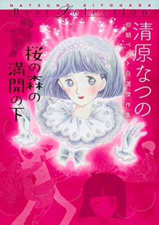 桜の森の満開の下　清原なつの初期ベスト自選傑作集1巻の表紙