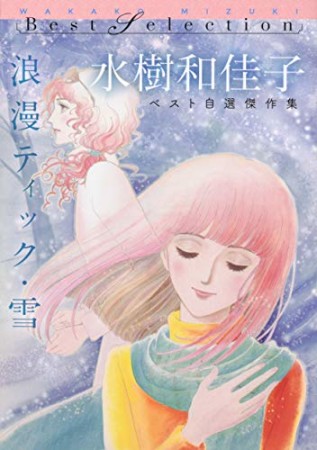 浪漫ティック・雪 水樹和佳子ベスト自選傑作集1巻の表紙