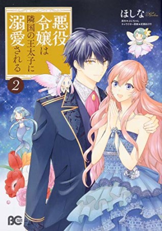 悪役令嬢は隣国の王太子に溺愛される2巻の表紙