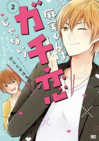 麻実くんはガチ恋じゃない!2巻の表紙