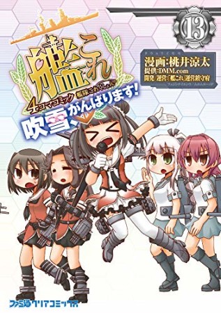 艦隊これくしょん-艦これ-4コマコミック 吹雪、がんばります!13巻の表紙