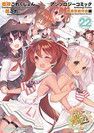 艦隊これくしょん ー艦これー アンソロジーコミック 横須賀鎮守府編22巻の表紙