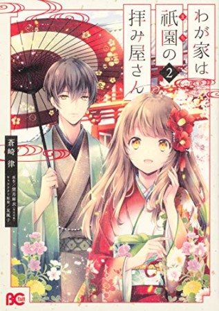 わが家は祇園の拝み屋さん2巻の表紙