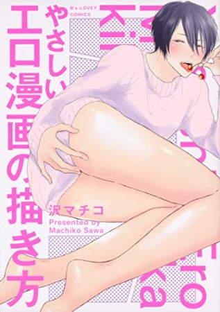 やさしいエロ漫画の描き方1巻の表紙