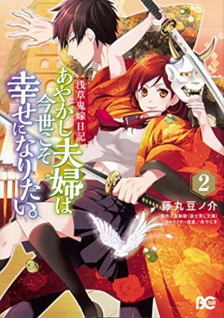 浅草鬼嫁日記 あやかし夫婦は今世こそ幸せになりたい。2巻の表紙