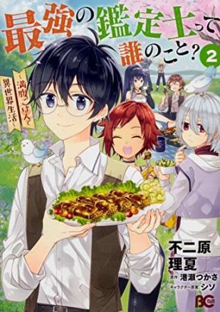 最強の鑑定士って誰のこと? ~満腹ごはんで異世界生活~2巻の表紙