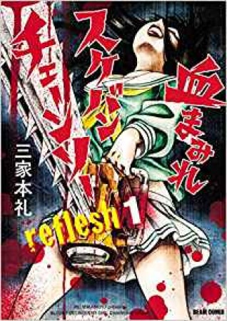 血まみれスケバンチェーンソーreflesh1巻の表紙