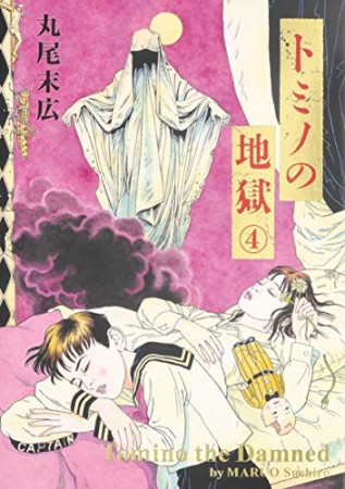 トミノの地獄4巻の表紙