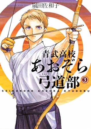 青武高校あおぞら弓道部3巻の表紙