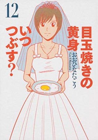目玉焼きの黄身 いつつぶす？12巻の表紙