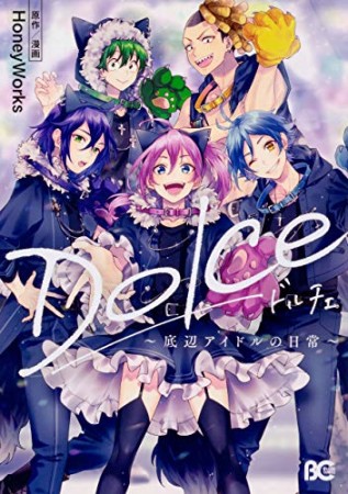 Dolce ~底辺アイドルの日常~1巻の表紙