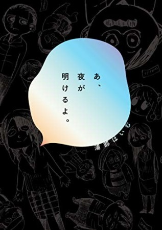 あ、夜が明けるよ。1巻の表紙