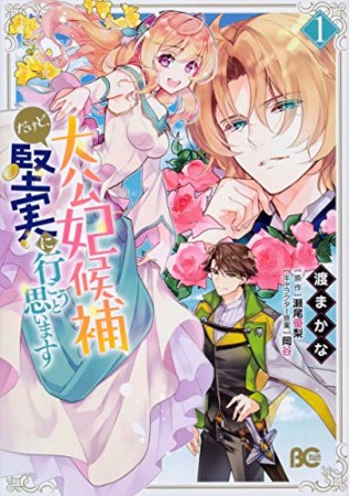大公妃候補だけど、堅実に行こうと思います1巻の表紙