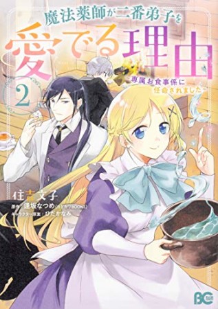 魔法薬師が二番弟子を愛でる理由 ~専属お食事係に任命されました~2巻の表紙