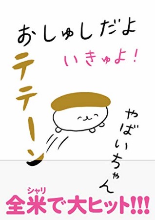 おしゅしだよ3巻の表紙