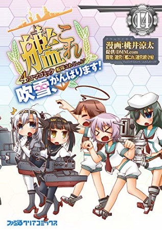 艦隊これくしょん-艦これ-4コマコミック 吹雪、がんばります!14巻の表紙