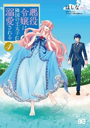 悪役令嬢は隣国の王太子に溺愛される4巻の表紙
