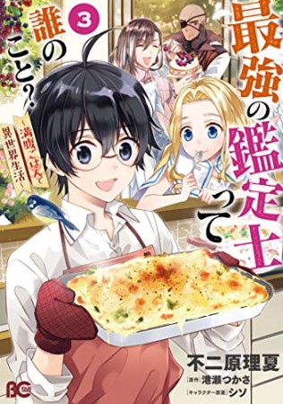 最強の鑑定士って誰のこと? ~満腹ごはんで異世界生活~3巻の表紙