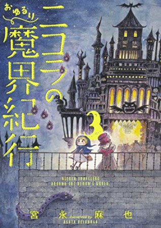 ニコラのおゆるり魔界紀行3巻の表紙