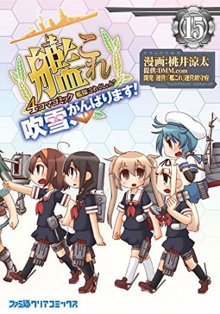 艦隊これくしょん-艦これ-4コマコミック 吹雪、がんばります!15巻の表紙