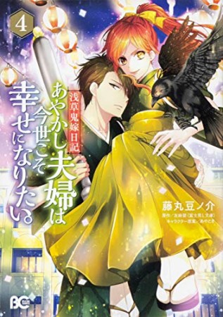 浅草鬼嫁日記 あやかし夫婦は今世こそ幸せになりたい。4巻の表紙