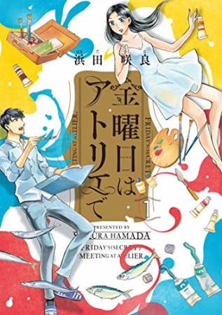 金曜日はアトリエで1巻の表紙