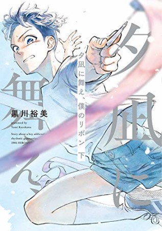 夕凪に舞え、僕のリボン2巻の表紙